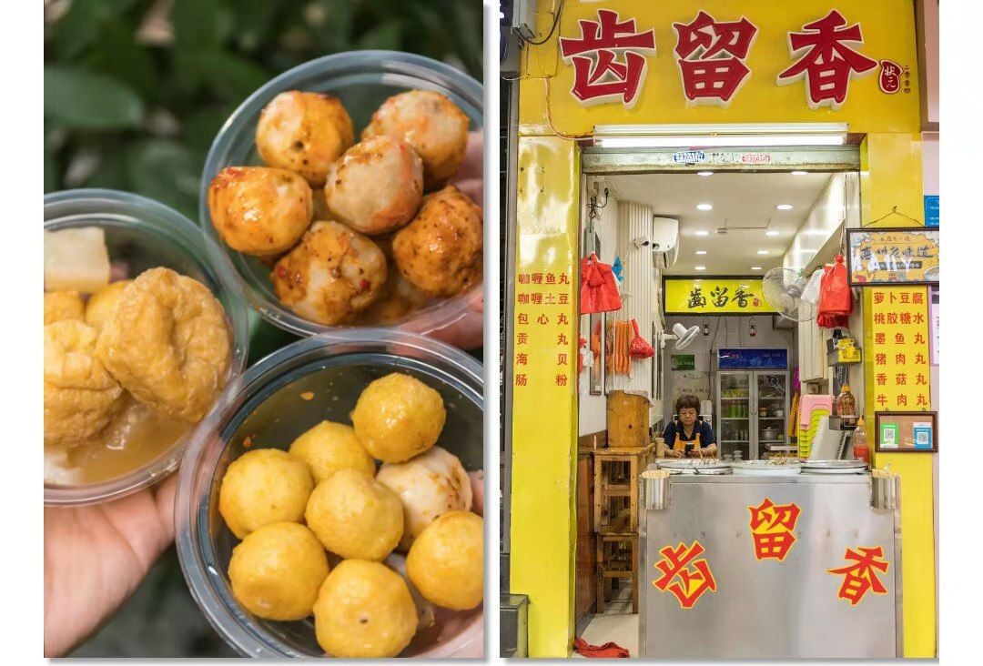 齿留香在步行街开了15年专卖丸子的店味道跟店名一样