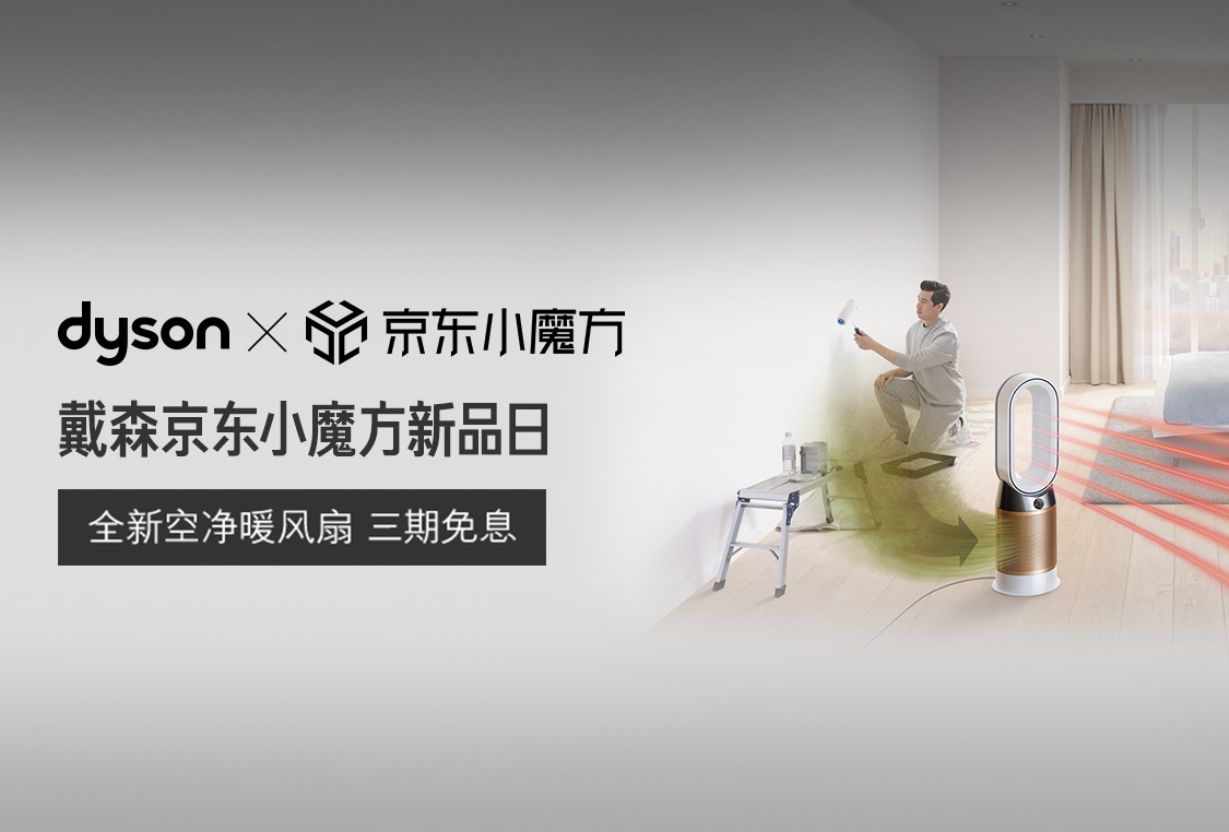 京东小魔方又爆硬核新品戴森空气净化风扇首发六成销量出自京东