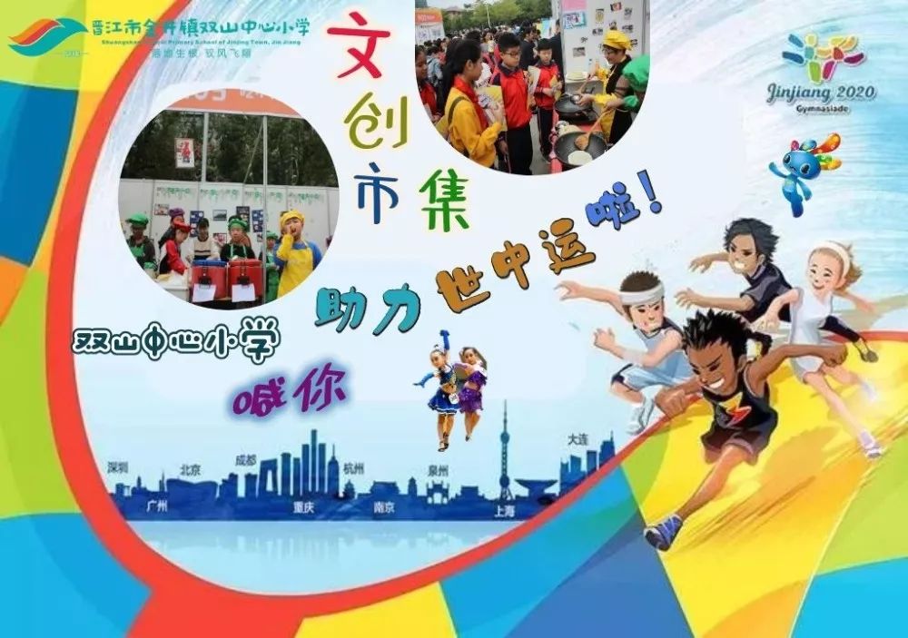 活动预热双山中心小学喊你助力世中运啦