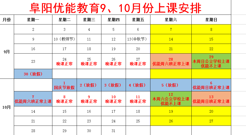 阜陽優能教育十一假期上課及放假安排