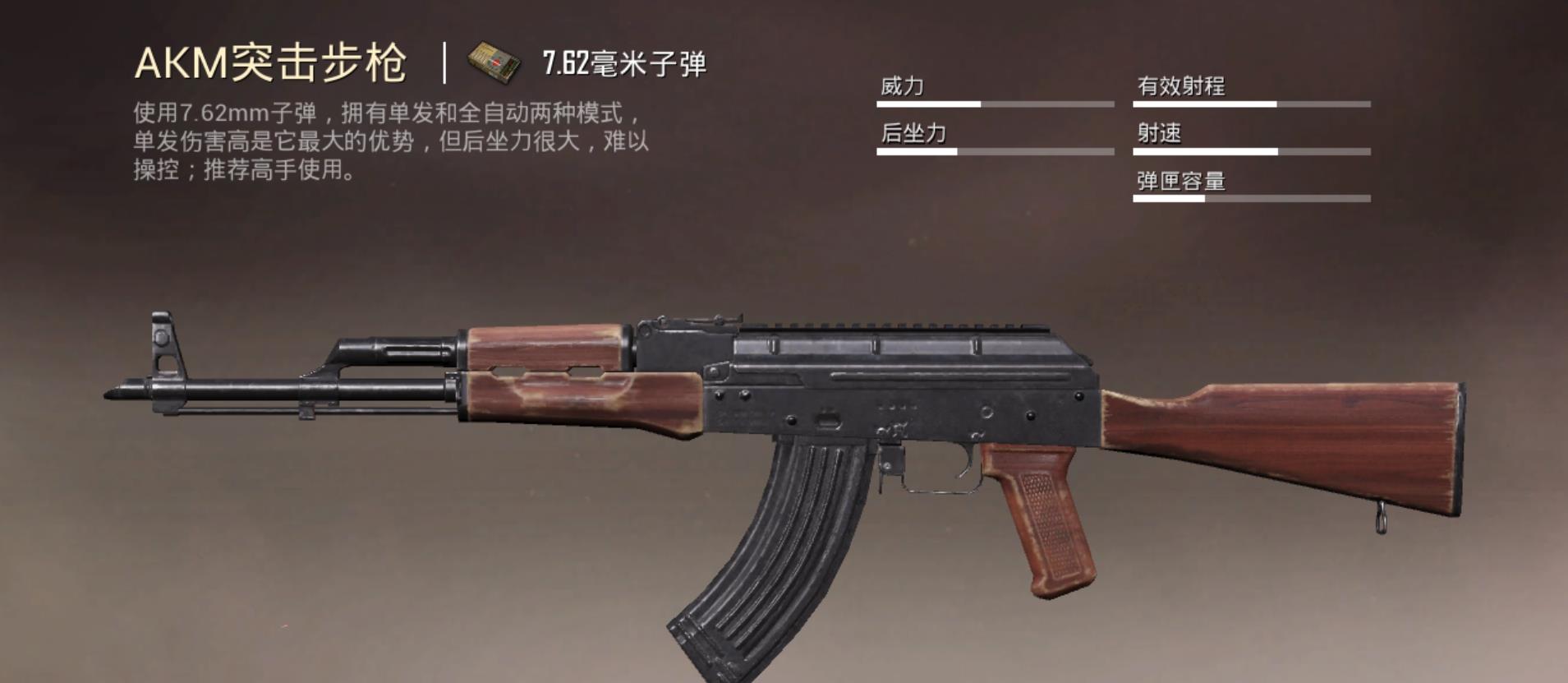 62毫米的子弹,但是在伤害方面与akm相差不了多少,但是m762的后座力和