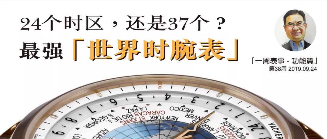 24時區,還是37時區?| 最強【世界時腕錶】