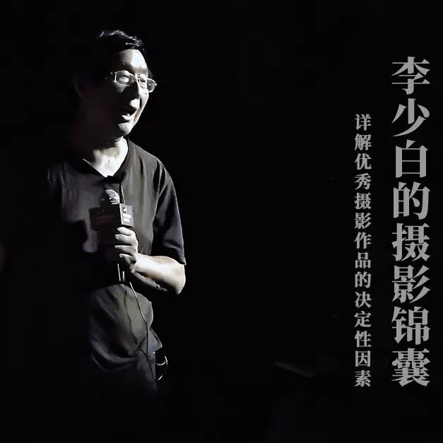 双师课堂大师课李少白的四个摄影锦囊