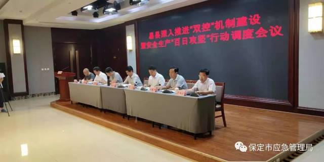 易县召开双控机制建设暨百日攻坚行动调度会议