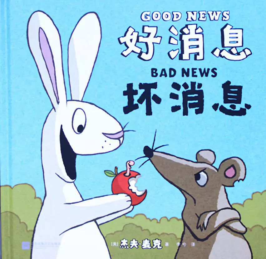 此外,还有帮助孩子转换视角,学会从不同角度看问题的《好消息坏消息》