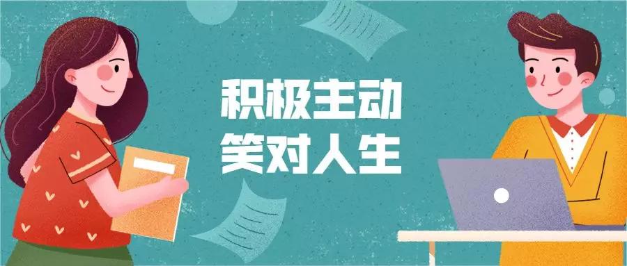 积极主动的人生, 看到不一样的风景