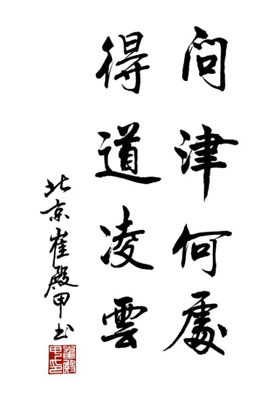 著名爱国军旅书法家崔殿甲作品赏析