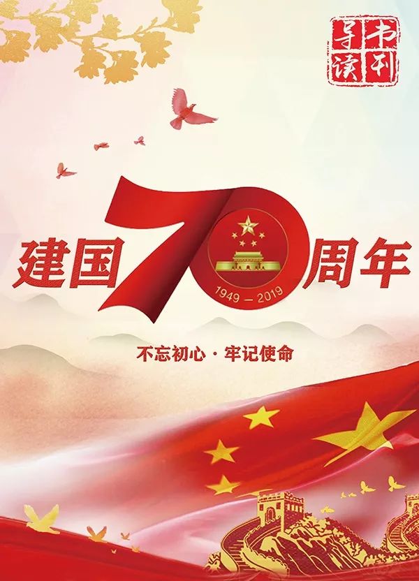 书刊导读庆祝中华人民共和国成立70周年