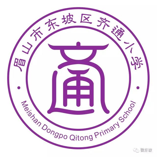 寥寥数语字字珠玑丨看东坡新学校新校训