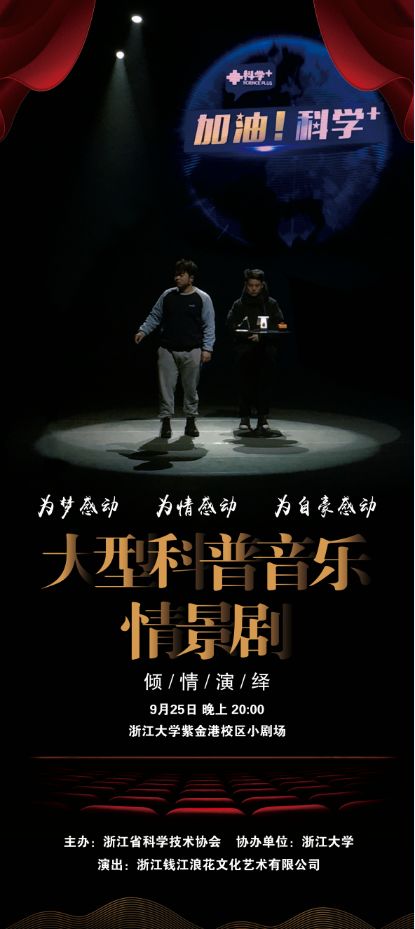 团团预告大型科普情景剧加油科学降临浙大约约约