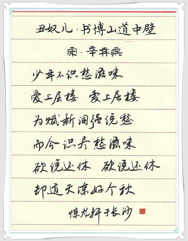 唯美行书辛弃疾最愁的一首词