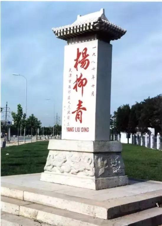 杨柳青地名碑