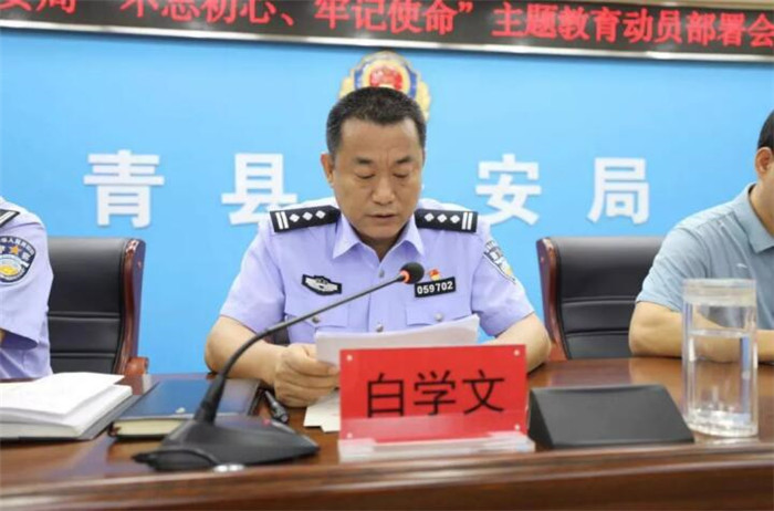 "主题教育动员部署会议,副县长,公安局长白学文同志出席会议并讲话