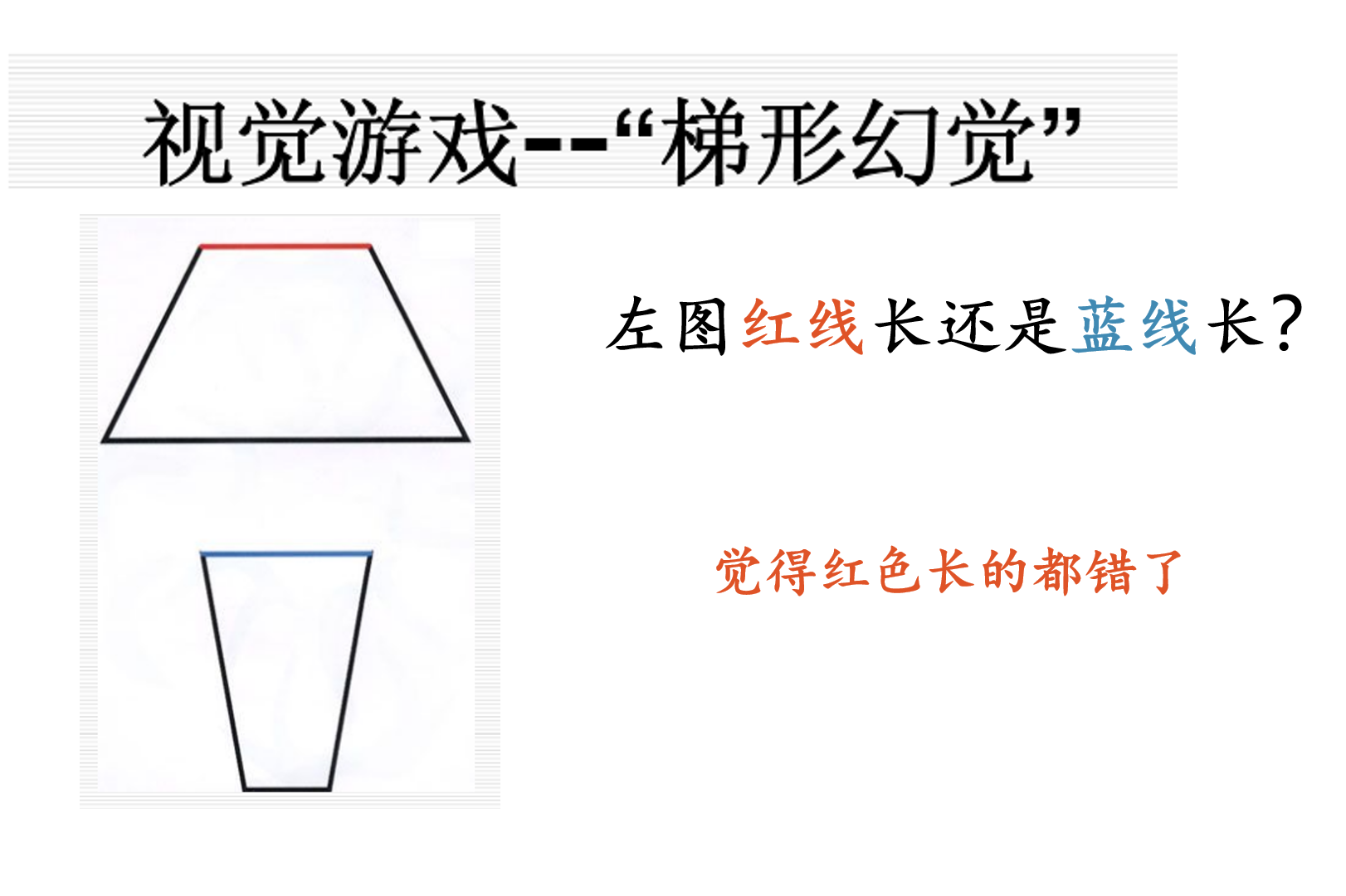 眼睛看到一定是真实的吗著名的梯形幻觉告诉你眼见不一定为实