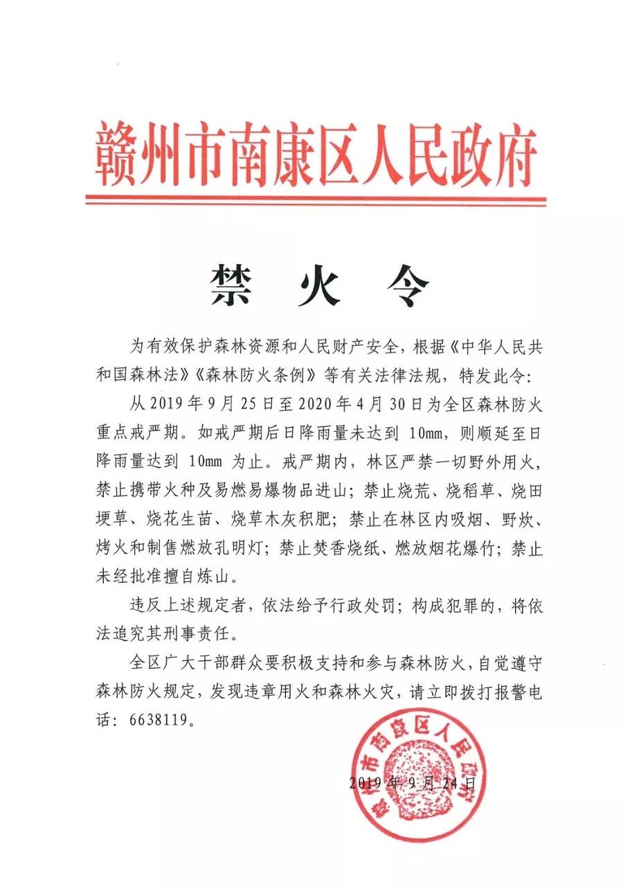 南康区人民政府发布禁火令