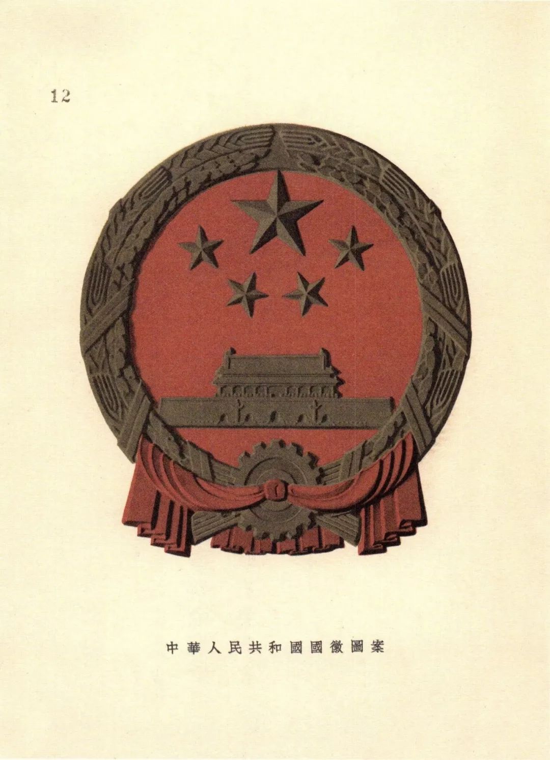 中央人民政府颁布的中华人民共和国国徽图案,1950年9月20日国徽由清华