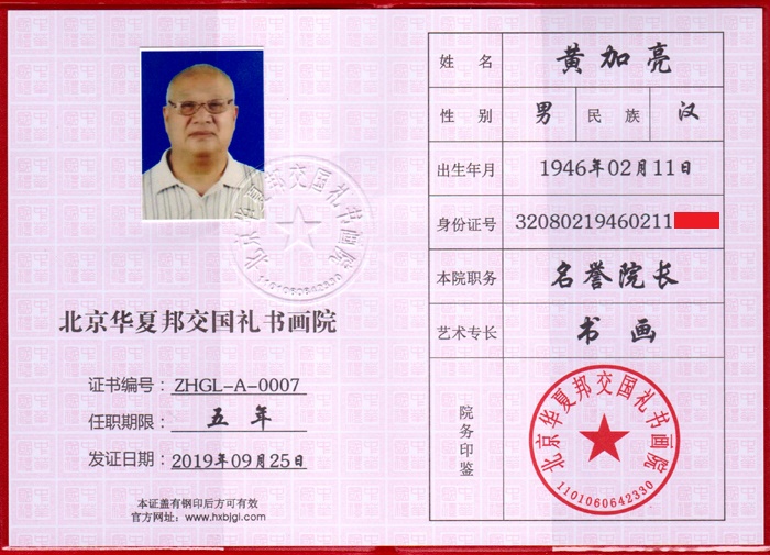 北京|黄加亮 中华国礼官方网