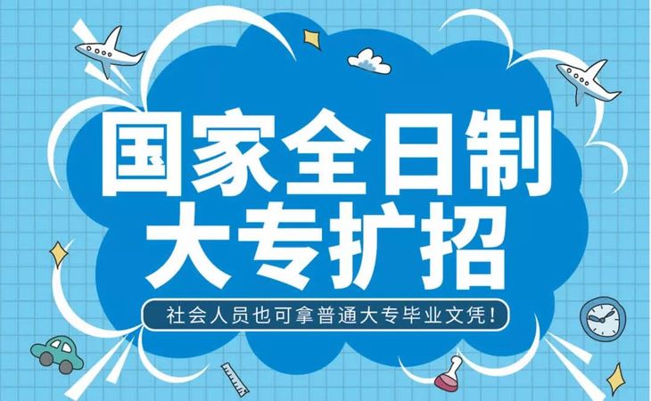 2019年国家全日制大专扩招 社会人员也可拿普通大专毕业文凭!