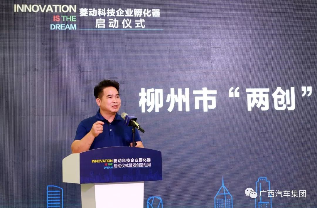 启动仪式现场,柳州市两创办主任何焕全对广西汽车集团孵化器再次给予"