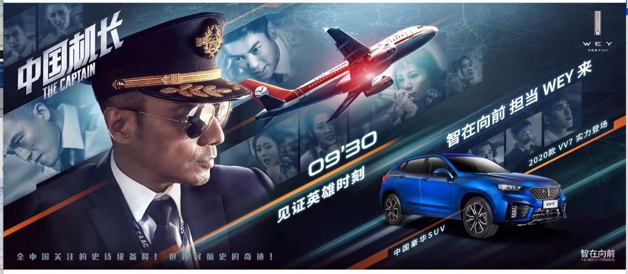 wey品牌助力《中国机长》献礼新中国成立70周年