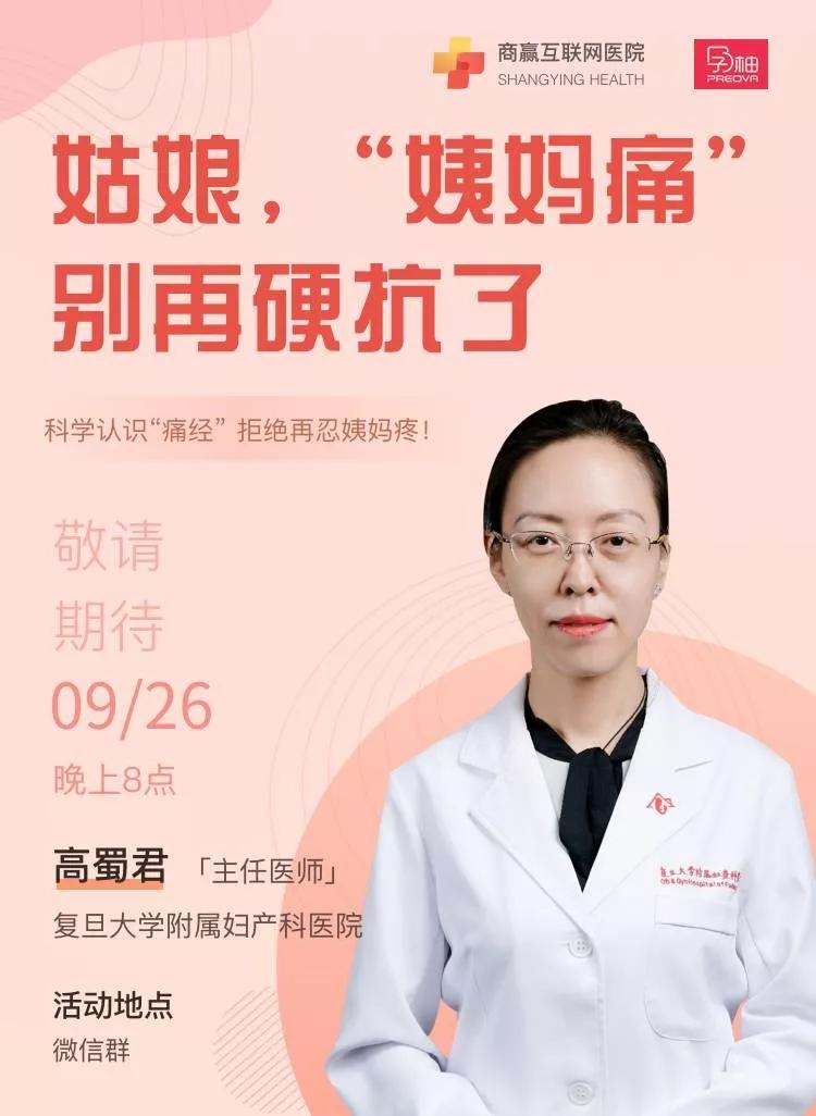 ▽▼▽直播专家:高蜀君,复旦大学附属妇产科医院主任医师,医学博士