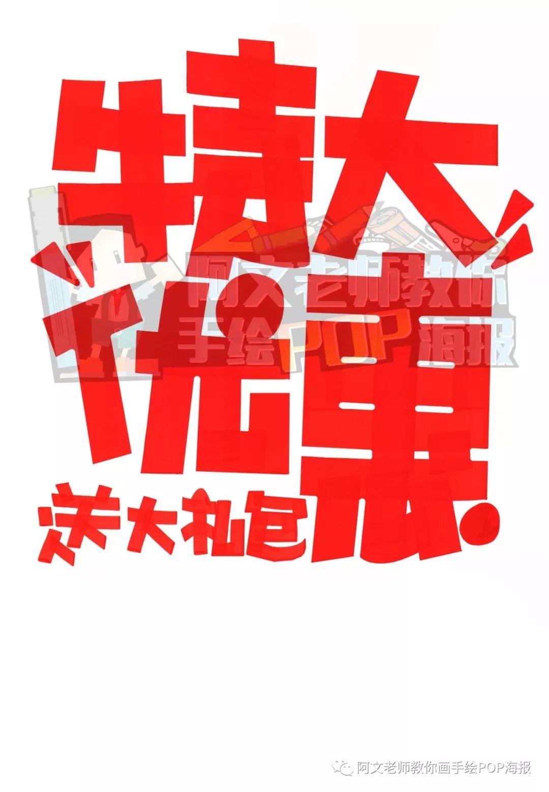 【视频教程】特大优惠 手绘pop海报