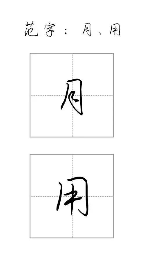 硬筆書法硬筆行楷字基礎筆畫教程