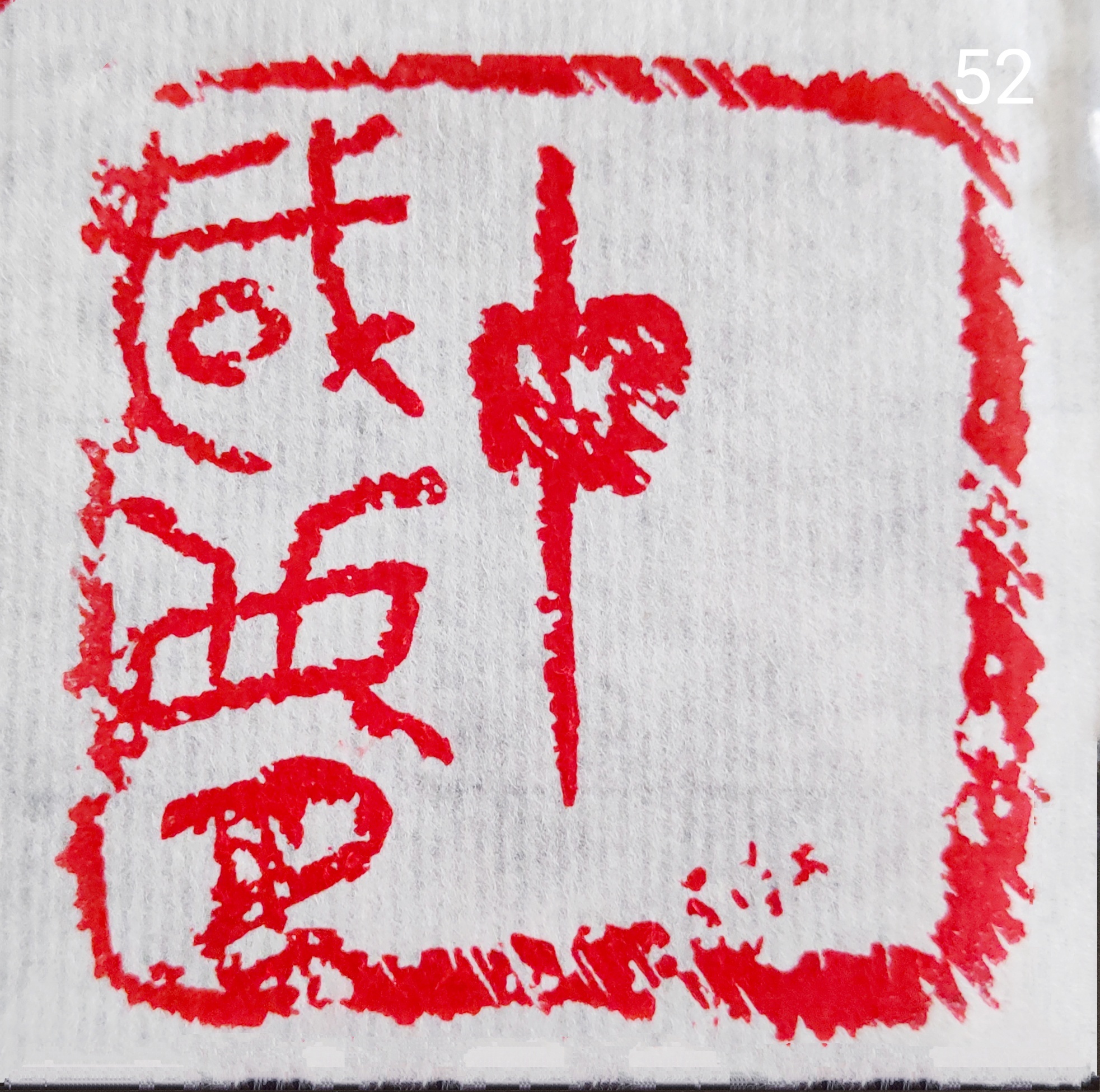 为祖国献礼——画家董健书画篆刻作品欣赏