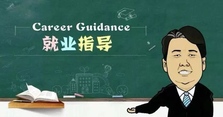 平反大学就业指导课不是水课
