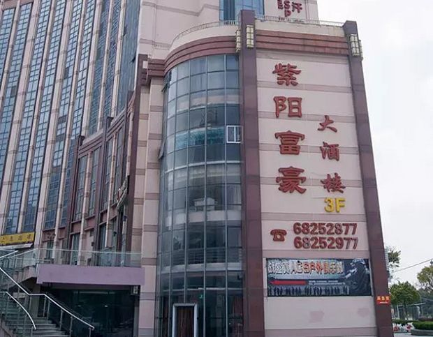 惠南镇老牌紫阳富豪大酒店喜迎乔迁9月28日盛装全新开业啦