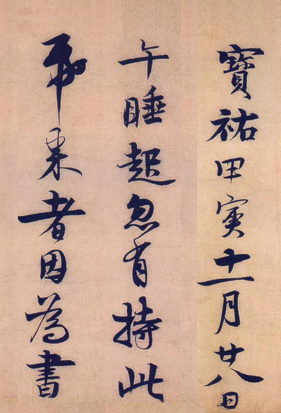 赵孟坚书自书诗卷纸本上海博物馆收藏