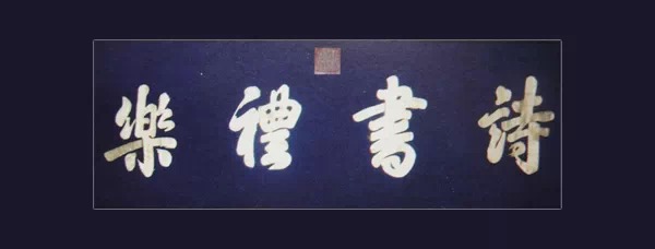什么是“榜书”_大字