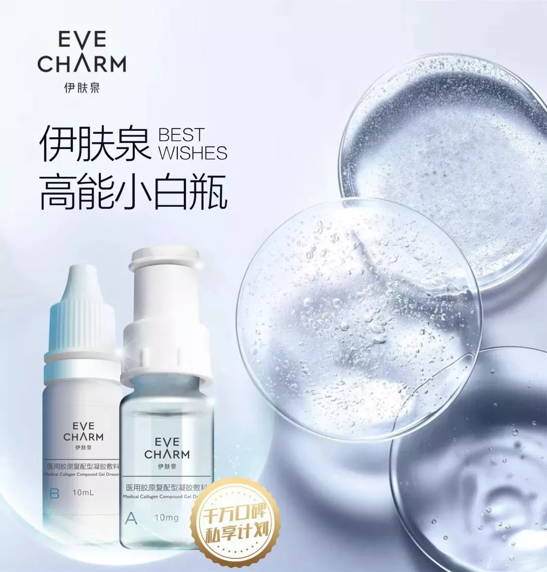 【高能小白瓶】伊肤泉胶原微针新品发布会预告