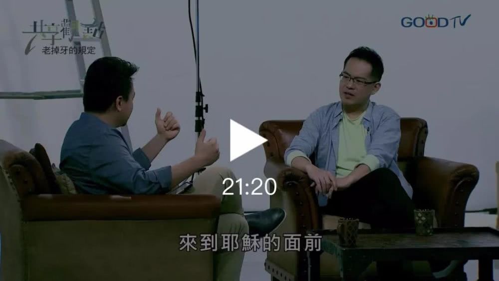 十戒老掉牙的规定廖文华牧师周巽正牧师