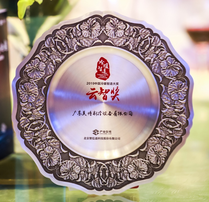 2019中国暖通空调产业峰会：美博空调获“冷暖智造”云智奖-家电圈官网