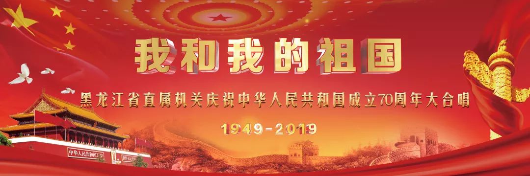 超燃大合唱丨黑龙江省直属机关庆祝新中国成立70周年