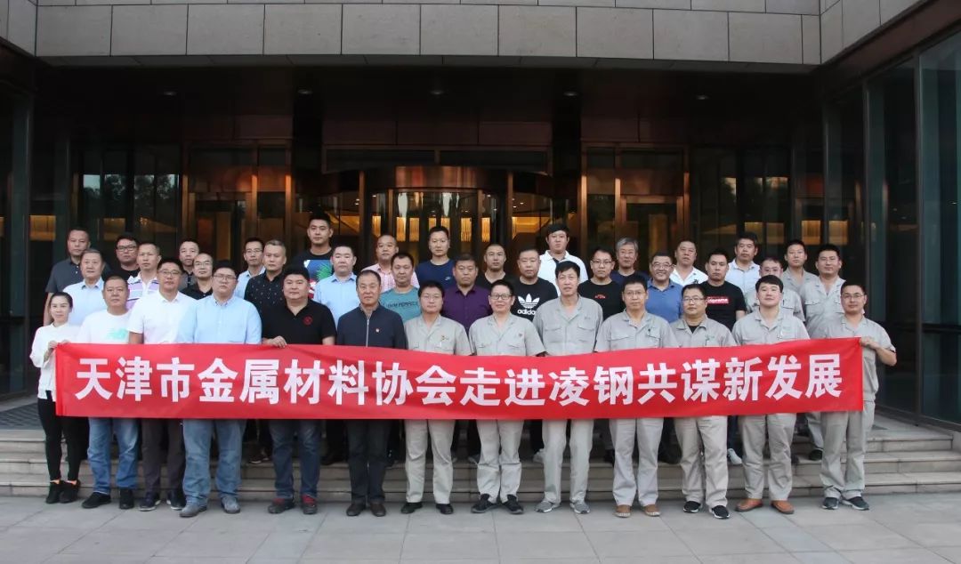 天津市金属材料行业协会走进凌钢共谋新发展