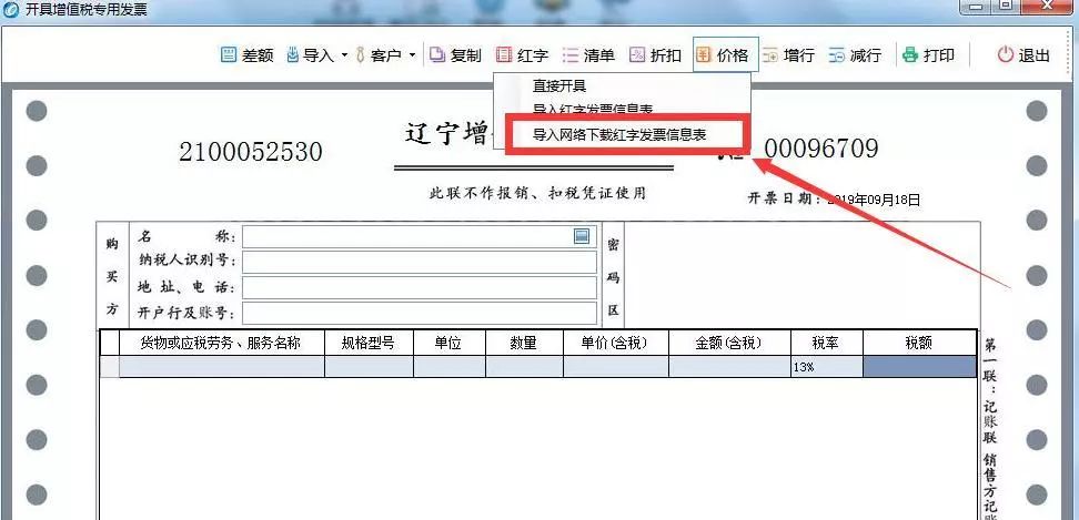 注意!一分钟学会开具红字增值税专用发票