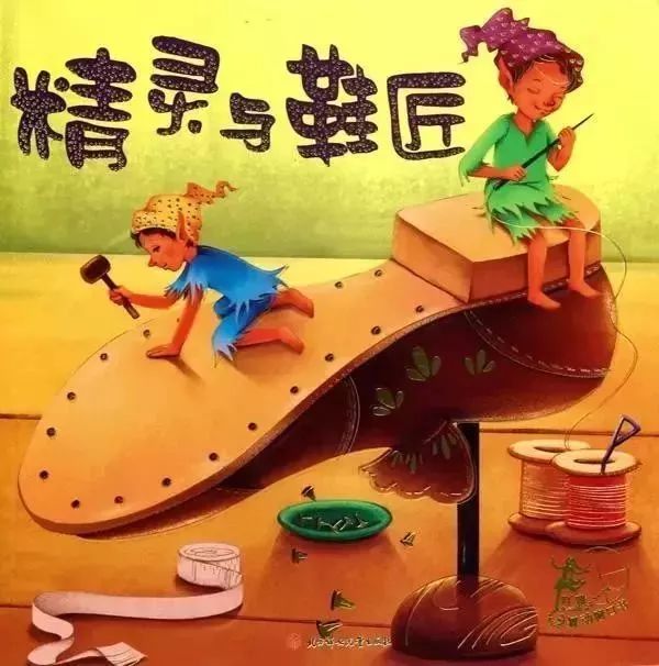 睡前故事小精灵和老鞋匠