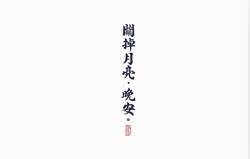 秋冬季节卫衣印字印什么字好看 定制卫衣图案原创素材（images 2）
