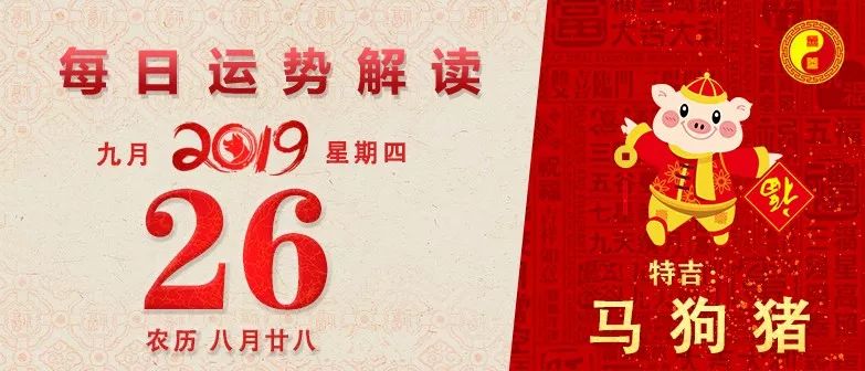 【運勢播報】2019年9月26日,星期四,農曆八月廿八(己亥年癸酉月丙寅日