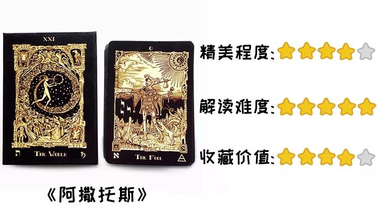 阿撒托斯塔罗牌和棱镜塔罗牌一样,受到许多人的喜欢.