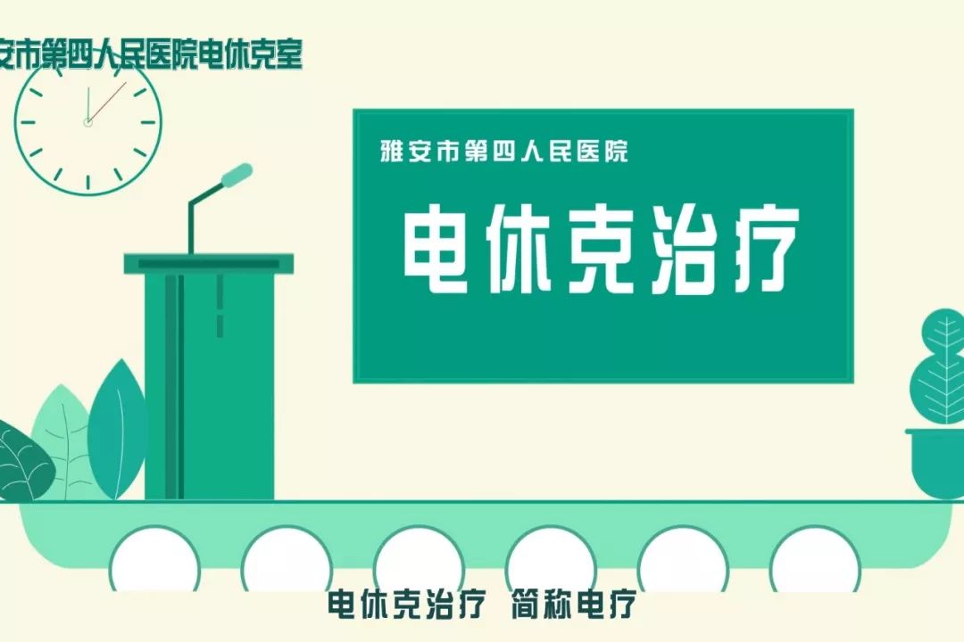 入围投票|雅安市第四人民医院《电休克治疗》