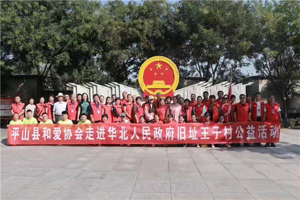 平山和爱志愿者走进华北人民政府诞生地王子村举办迎国庆活动_平山县