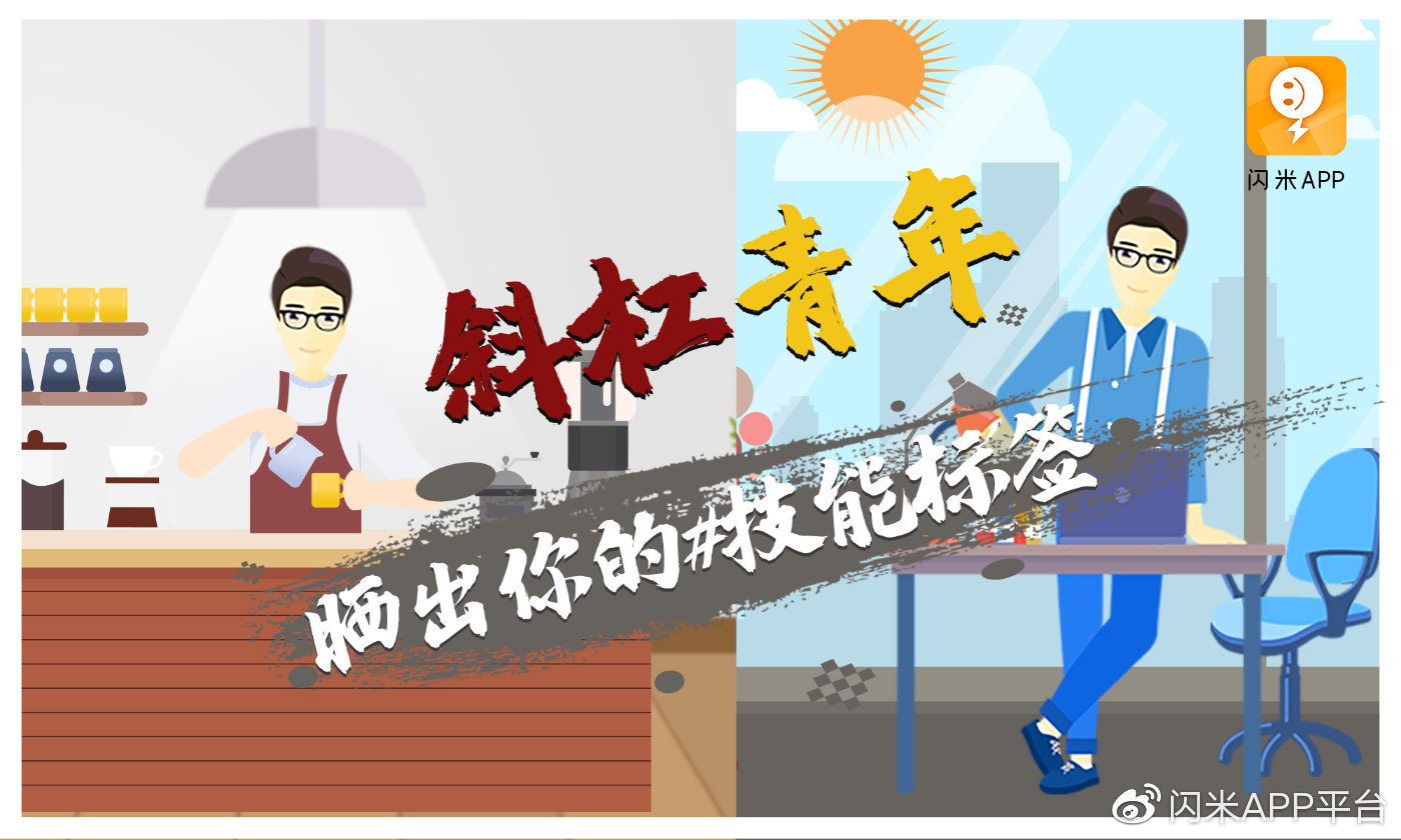 斜杠青年来闪米晒出你的技能标签