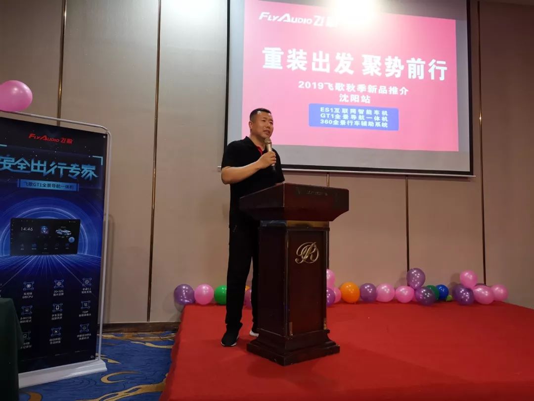 动态丨飞歌2019年新品推介会沈阳站圆满召开持续发力为终端赋能