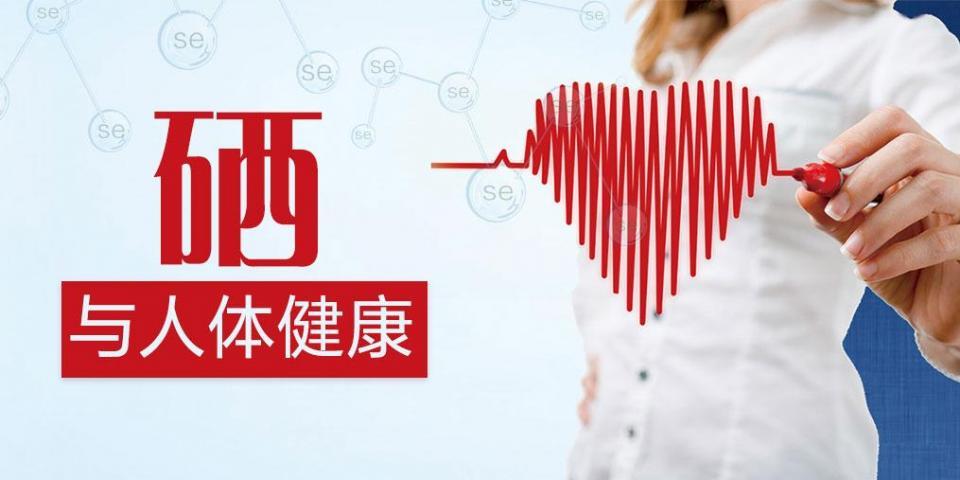 硒 与 健康