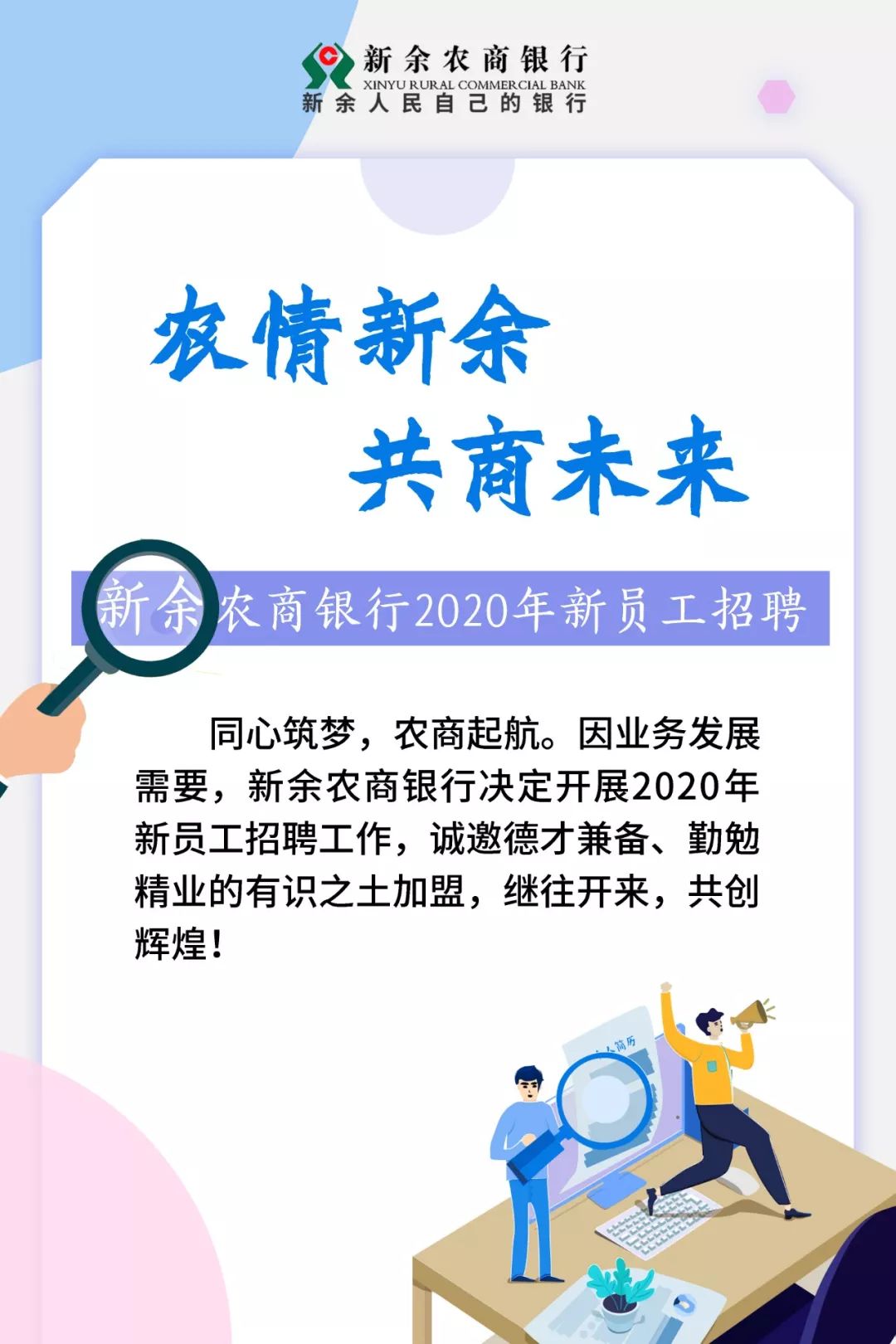 【新闻】9月25日《新余新闻|新余农商银行招聘7名职员