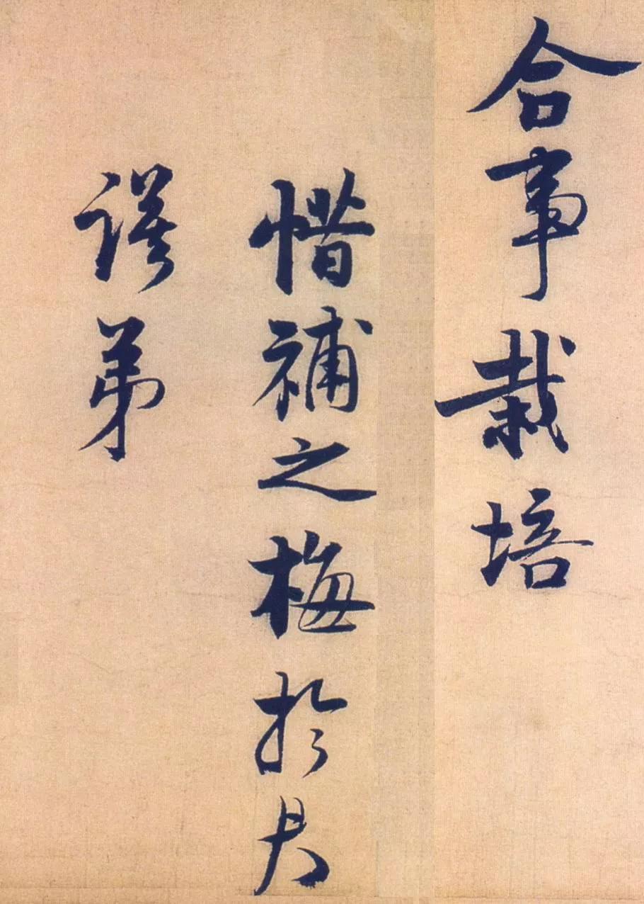赵孟坚书自书诗卷纸本上海博物馆收藏
