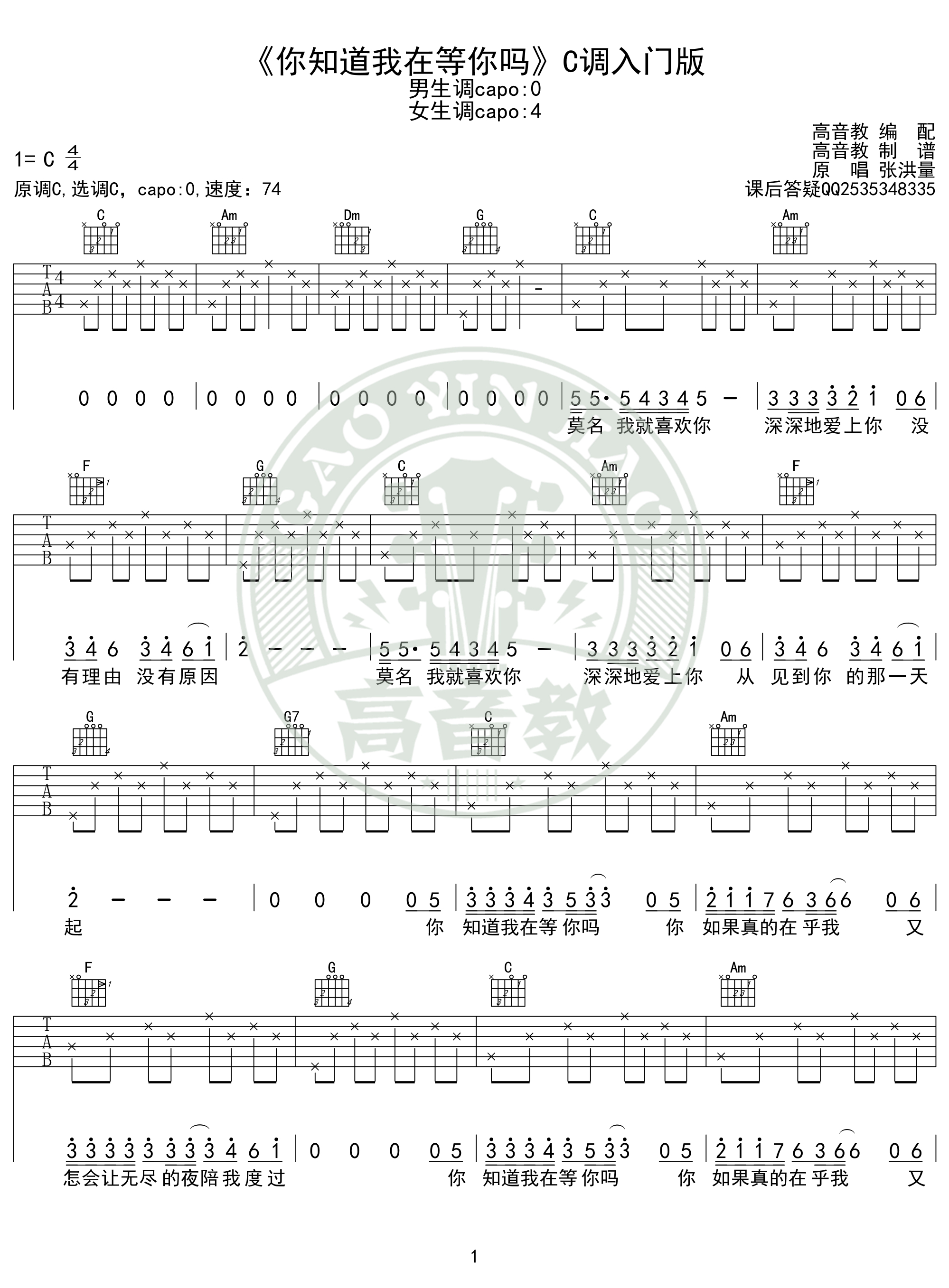 《你知道我在等你吗》吉他谱c调入门版 高音教编配 猴哥吉他教学